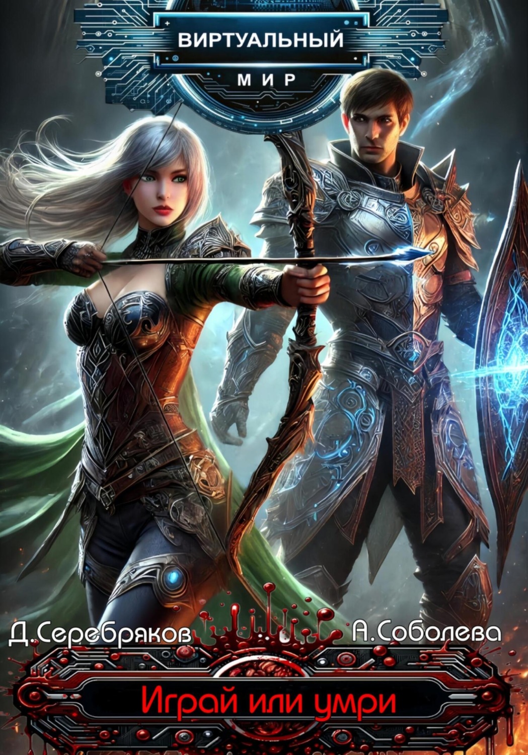 виртуальный боец. книга про виртуальную. книга про виртуальную.