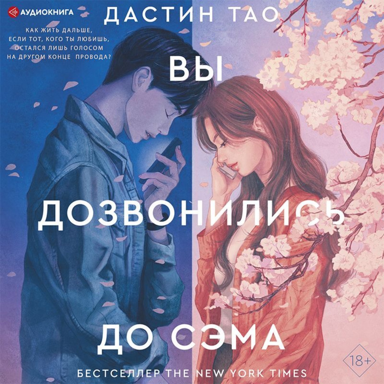 Книга сэм читать. Вы дозвонились до Сэма книга. Дастин Тао книги. Вы дозвонились ЛО Сэма. Вы дозвонились до Сэма отзывы.