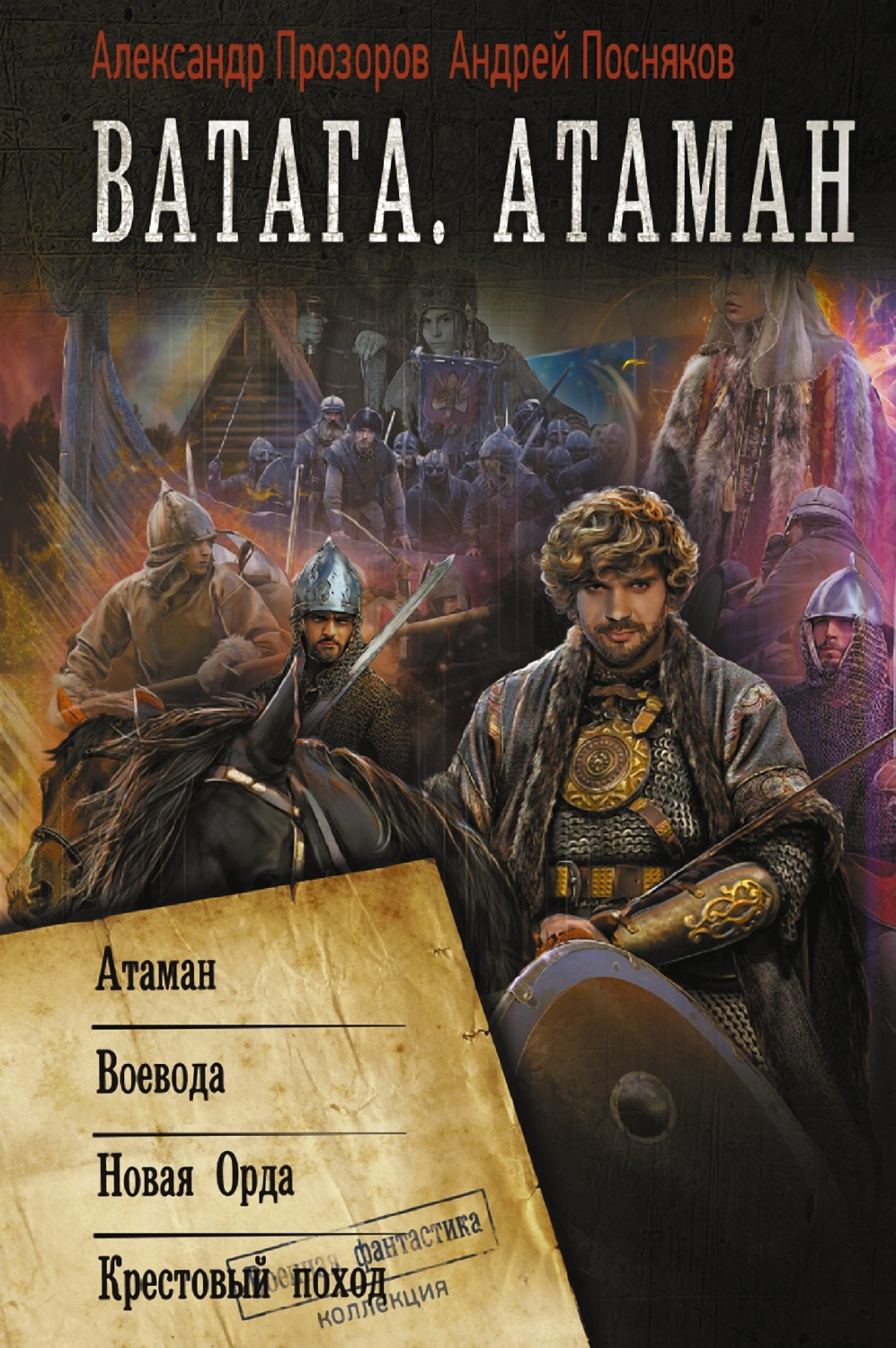 Ватага атаман аудиокнига слушать. Художественные книги о казаках. Ватага атаман аудиокнига слушать. Книга рыбья кровь. Ватага атаман аудиокнига слушать.
