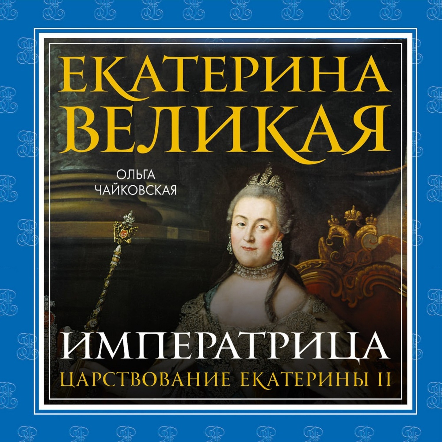 Аудиокниги екатерины. Книга о правления Екатерины. Екатерина Имперо. Екатерина Великая и Америка.