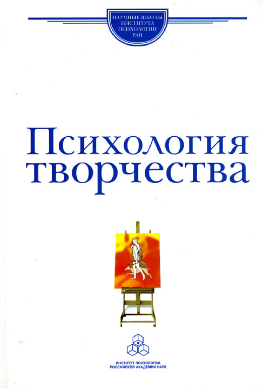 Психология творчества. Пономарев Яков Александрович психология творчества. Я А Пономарев психология творчества. Книга психология творчества. Пономарев я а психология творчества книга.