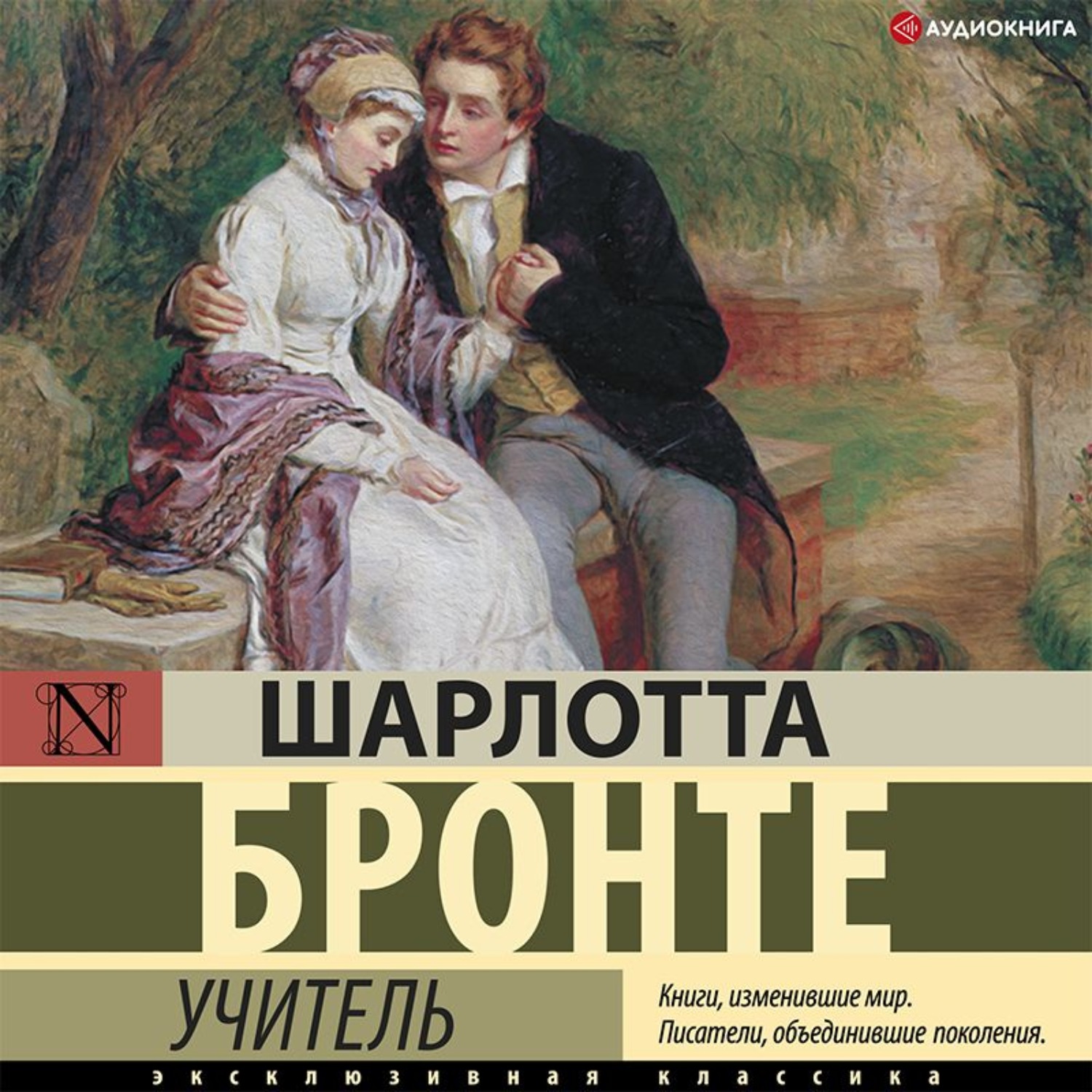 Бронте учитель отзывы. Учитель книга Бронте. Книга учитель Шарлотта Бронте книга. Шарлотта Бронте "учитель". Обложка книги Шарлотта Бронте учитель.