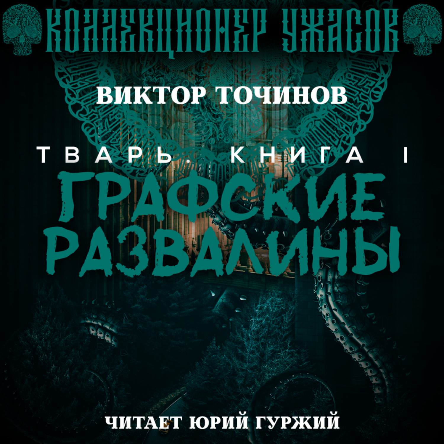 Хозяйка графских развалин аудиокнига слушать. В.Точинов "Графские развалины. Точинов Графские развалины обложка.