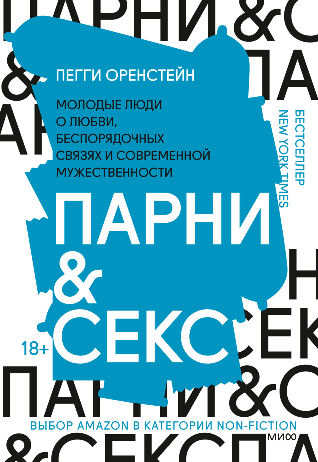 Пегги Оренстейн книга Парни & секс. Молодые люди о любви, беспорядочных  связях и современной мужественности – скачать fb2, epub, pdf бесплатно –  Альдебаран, серия МИФ Психология