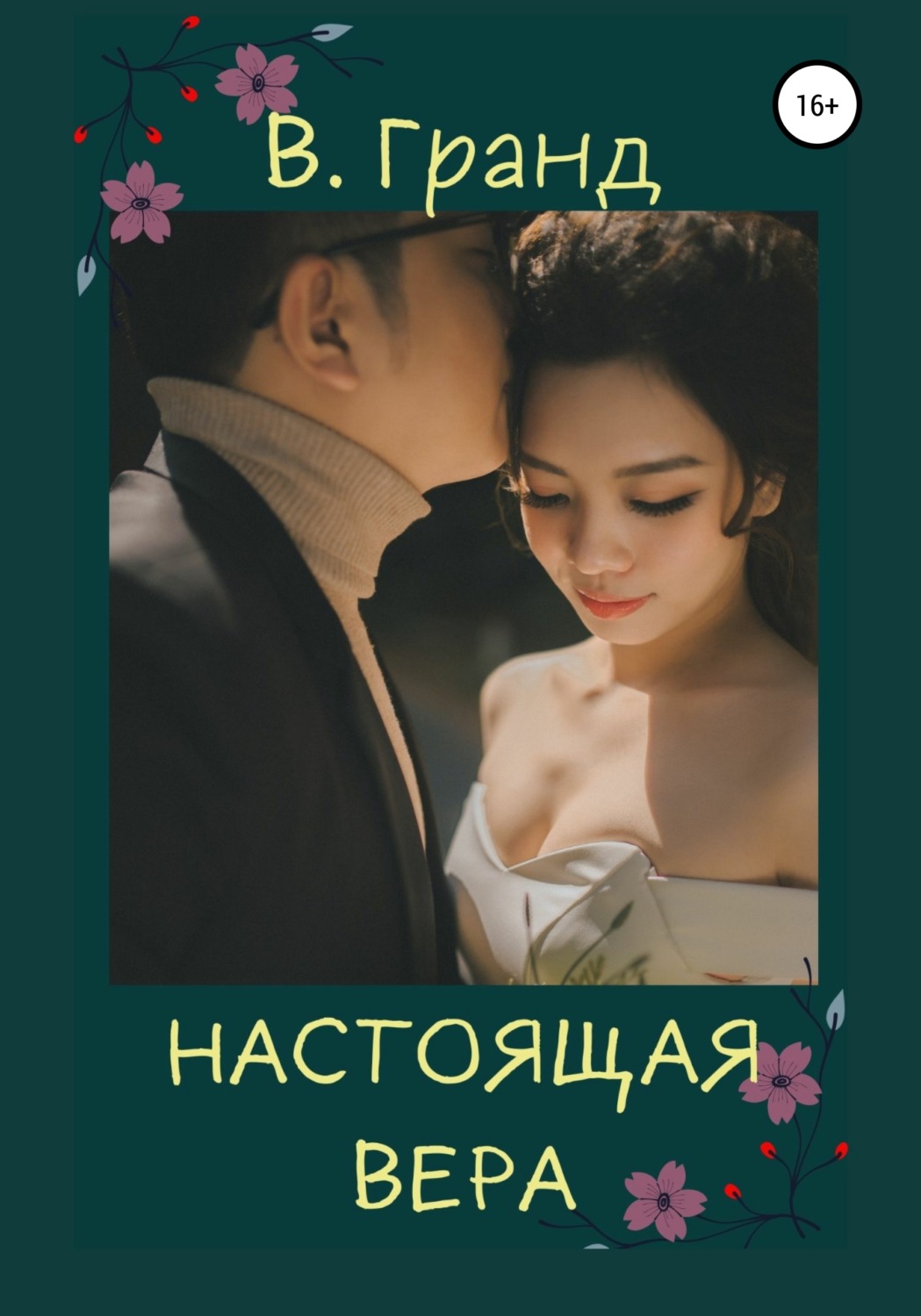 Настоящий читать. Вера читает. Книжка Роман 2022.