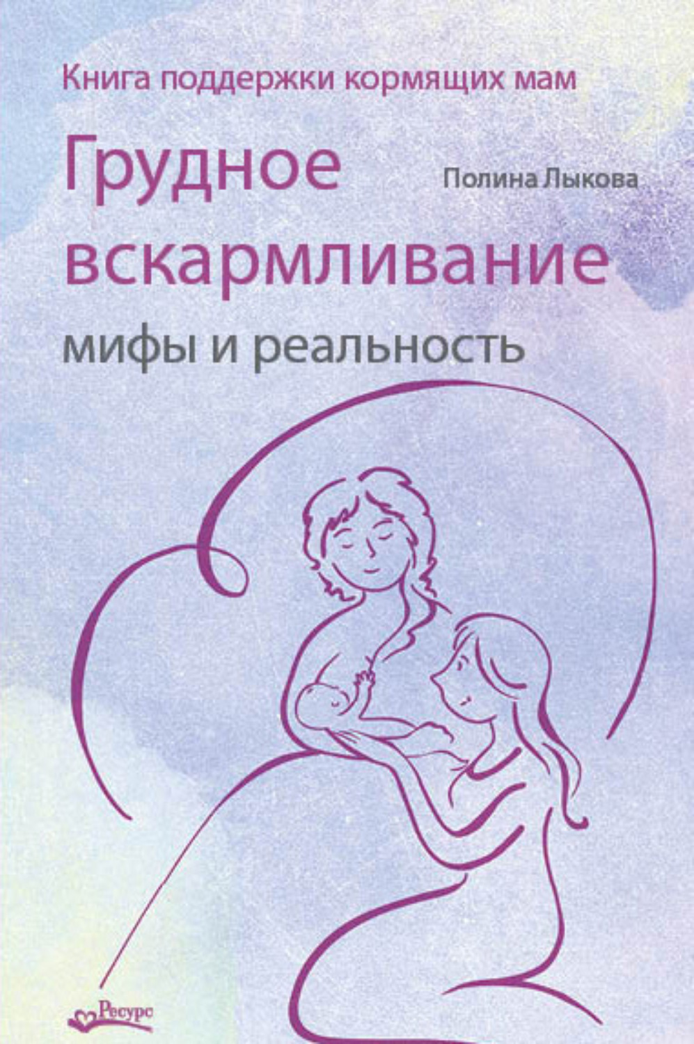 Отзывы о книге «Грудное вскармливание: мифы и реальность. Книга поддержки  кормящих мам», рецензии на книгу Полины Лыковой, рейтинг в библиотеке Литрес