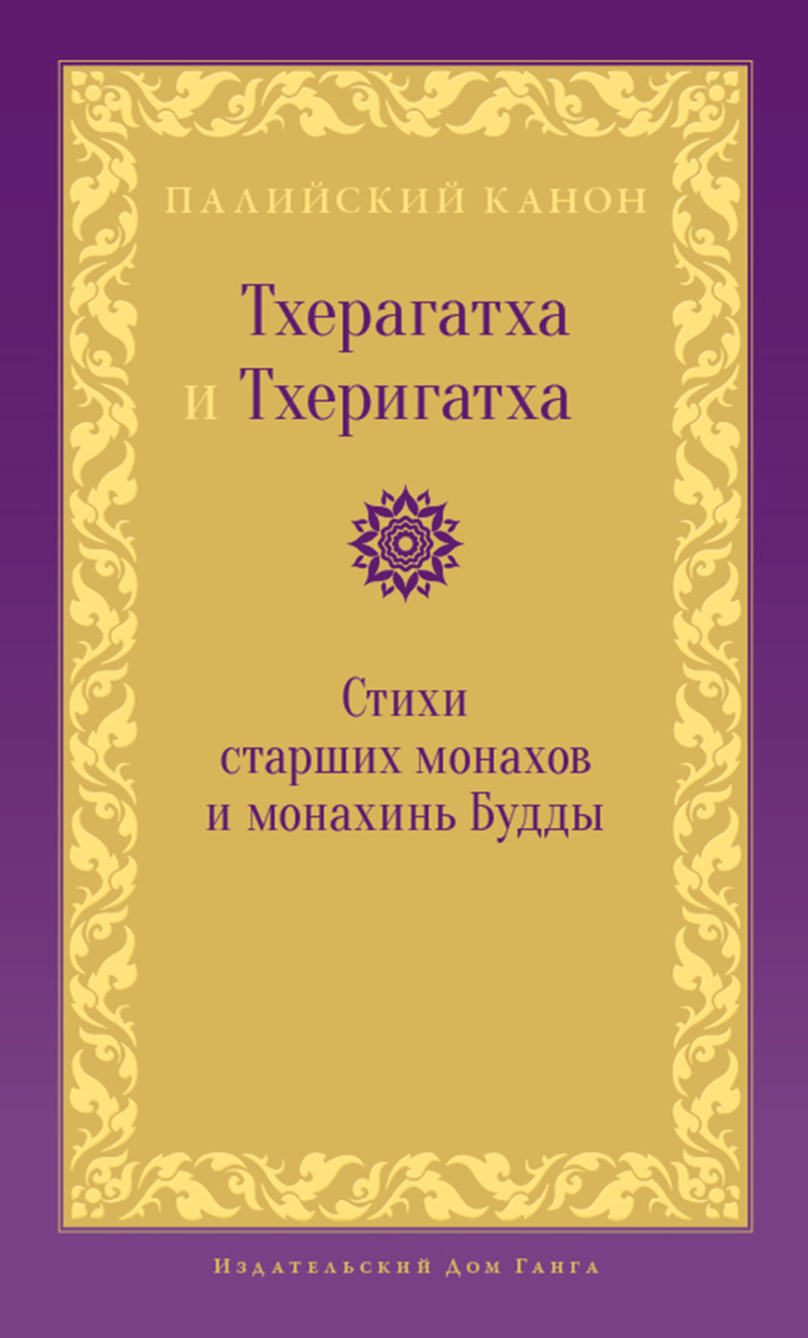 Антология книга Тхерагатха и Тхеригатха. Стихи старших монахов и монахинь  Будды – скачать fb2, epub, pdf бесплатно – Альдебаран, серия Самадхи (Ганга  – Ориенталия)