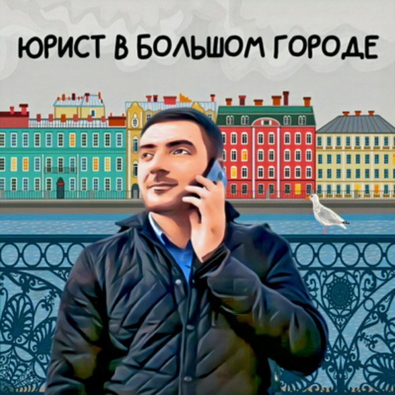 Сергей Пирогов, Подкаст 20. Брачный договор – слушать онлайн или скачать  mp3 на Литрес