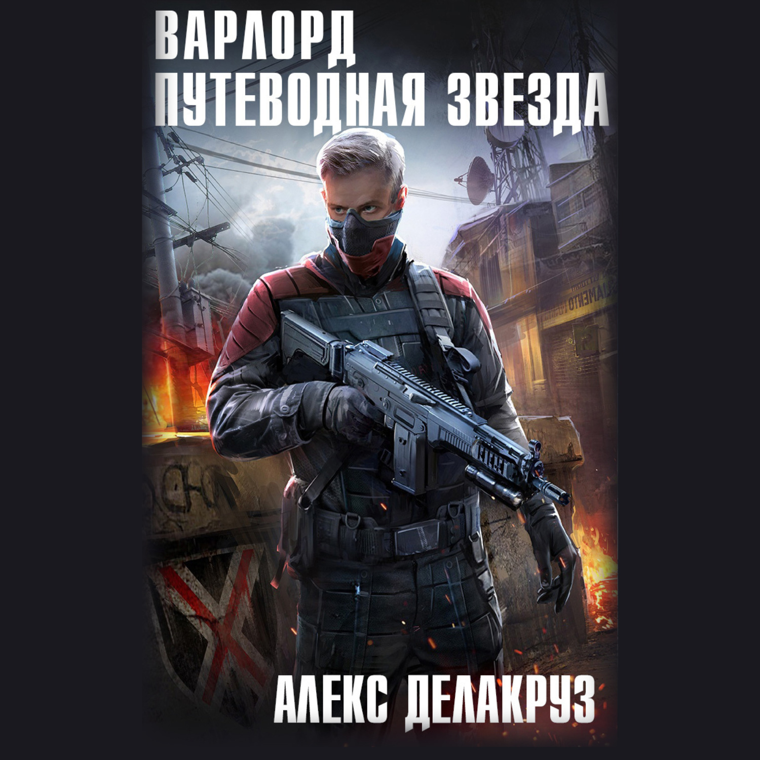 Делакруз алекс. Алекс Делакруз Варлорд. Делакруз Варлорд. Путеводная звезда. Алекс Делакруз - Варлорд. Тёмный пакт. Делакруз Путеводная звезда том 1 обложка.