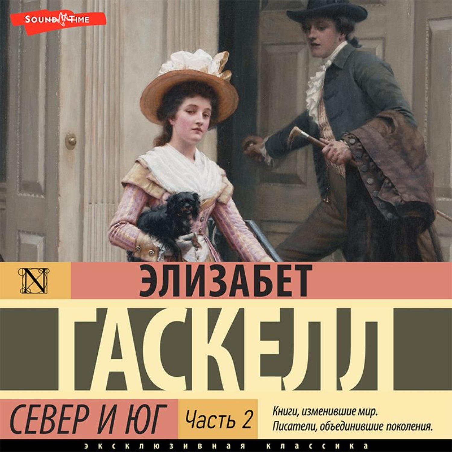 Элизабет гаскелл аудиокниги. Элизабет Гаскелл "Север и Юг". Элизабет Гаскелл книги. Север и Юг Элизабет Гаскелл книга. Гаскелл зарубежная классика Север и Юг.