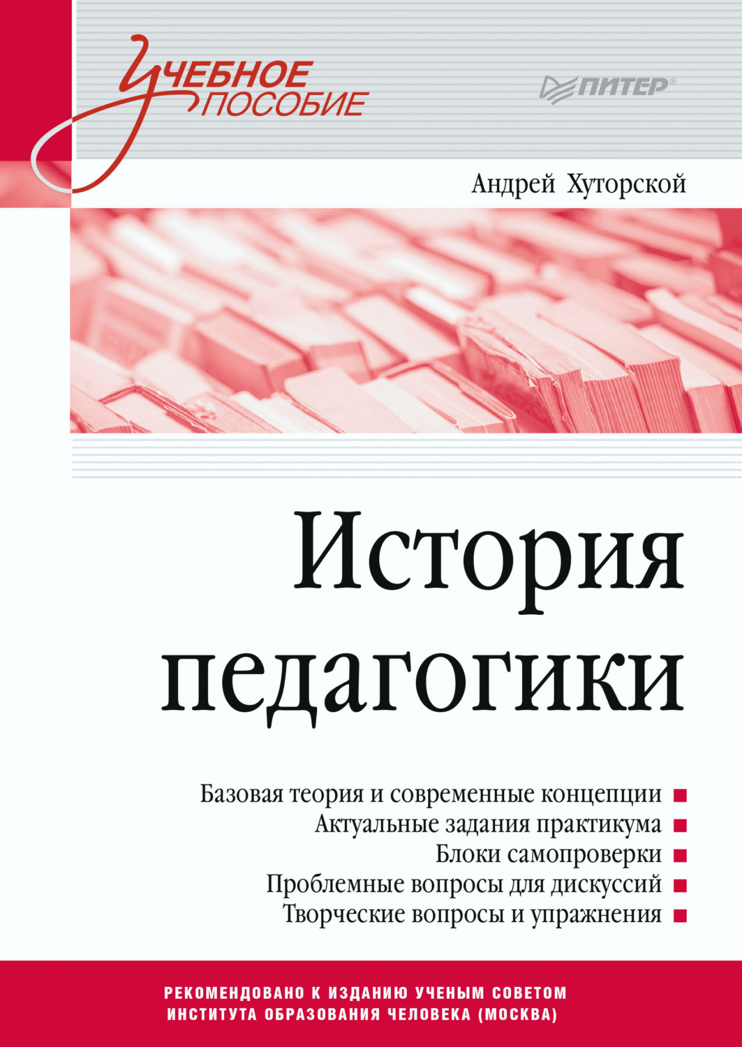 Отзывы о книге «История педагогики», рецензии на книгу Андрея Викторовича  Хуторского, рейтинг в библиотеке Литрес