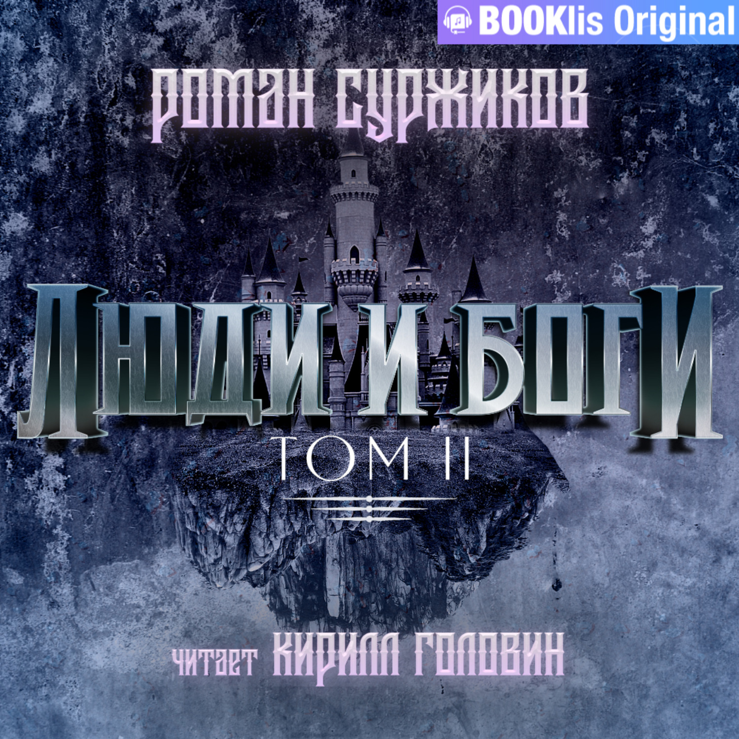 Аудиокнига богов слушать. Суржиков Роман – полари. Люди и боги. Роман Суржиков стрела монета Искра. Суржиков Роман стрела. Монета. Искра. Том 3. Стрела. Монета. Искра. Том 2.