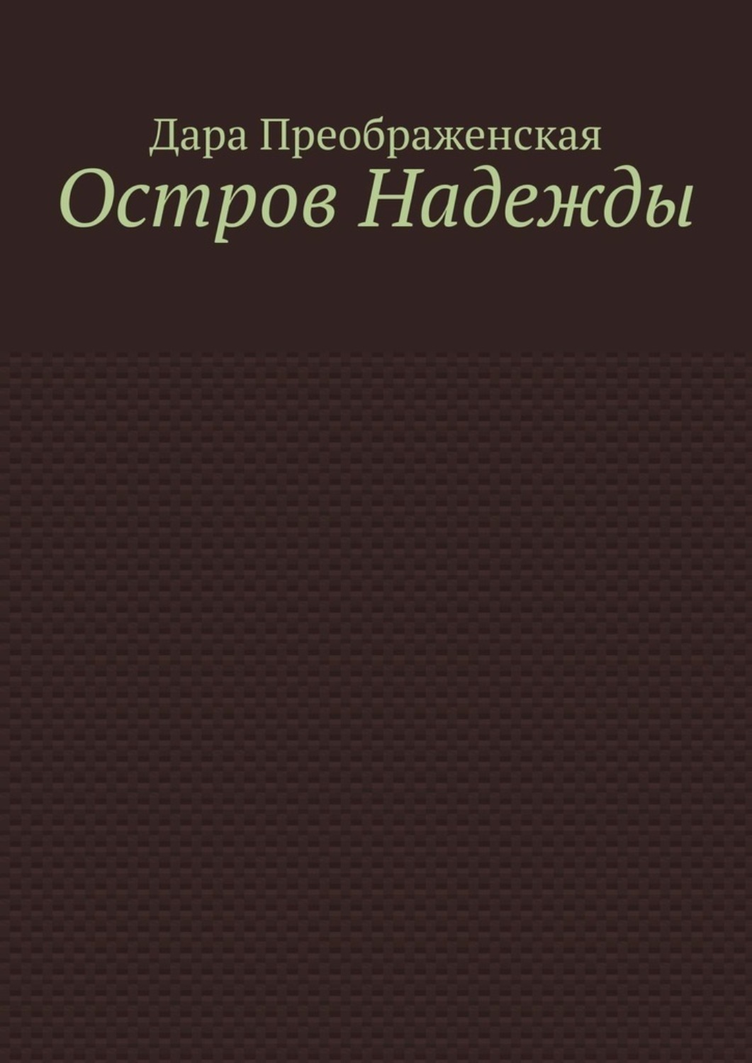 остров надежды