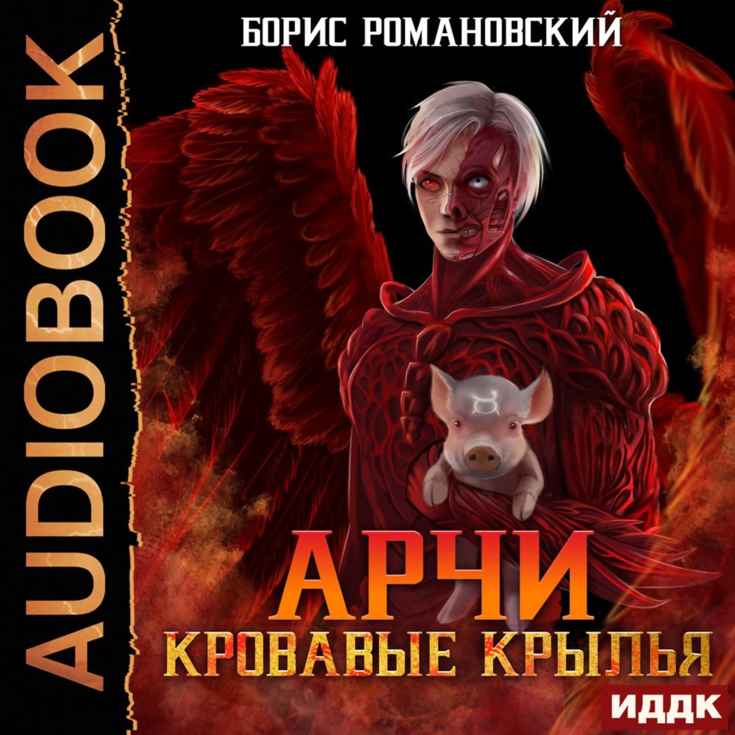 Крыло аудиокнига слушать. Арчи кровавые Крылья Борис Романовский книга. Арчи. Книга 5 Борис Романовский. Кровавый огранец Борис Романовский. Романовский Борис - Арчи 07. Кровавый Король.