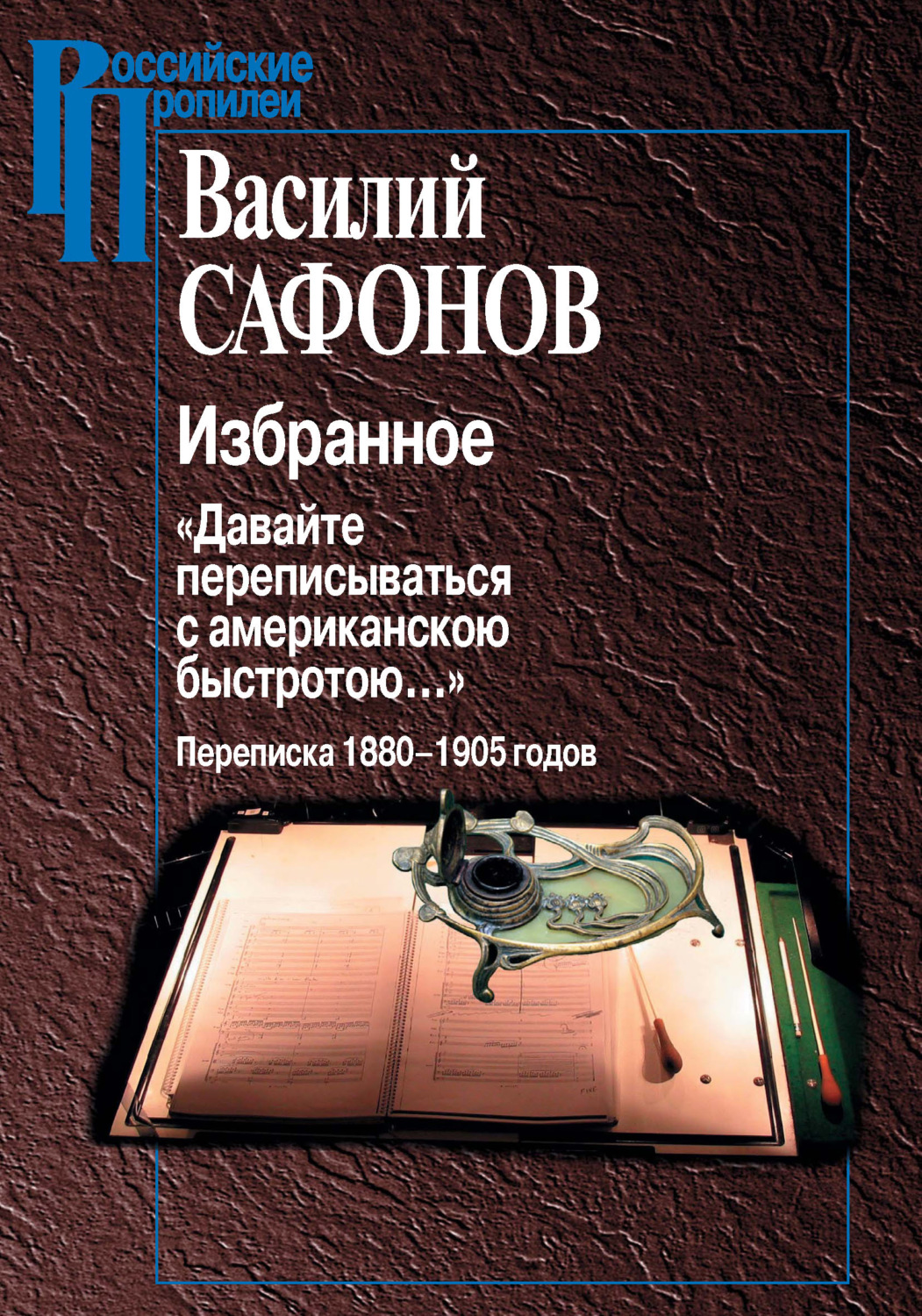 Дай избранное. Книга о в. и. Сафонове. Сафонов поэт и босоножка. Сафонов Василий Ильич фото на афишу. Книги о аасилии ясафонове.