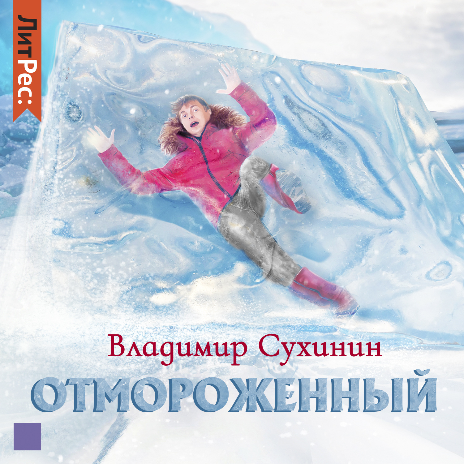 Владимир Сухинин, Отмороженный – слушать онлайн бесплатно или скачать  аудиокнигу в mp3 (МП3), издательство ЛитРес: чтец