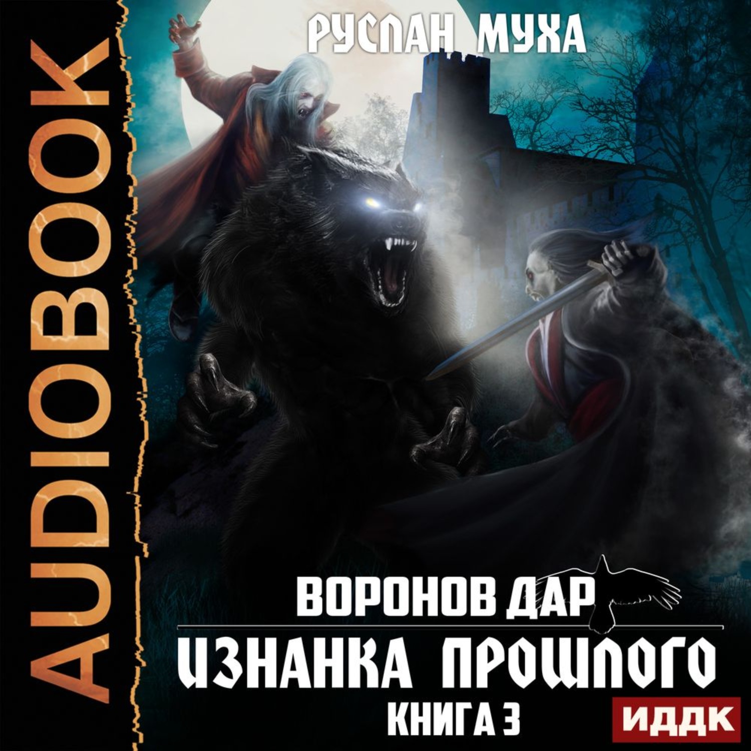 Слушать аудиокниги семенов. Тройка Воронов книга. Руслан Муха. Чёрные вороны аудиокниги. Книжки про Воронов фэнтези.