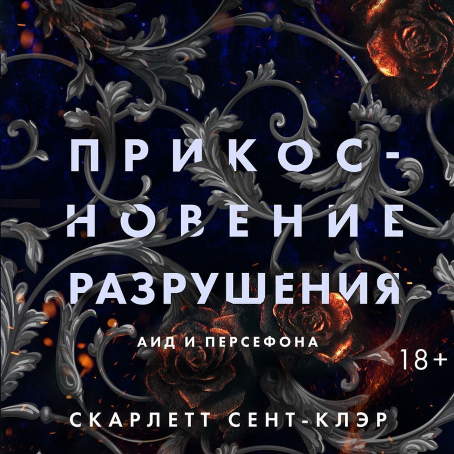 Слушать книгу скарлетт. Аид и Персефона Скарлет сент Клэр. Книга прикосновение тьмы аид и Персефона. Скарлетт сент-Клэр. Прикосновение тьмы Скарлетт сент-Клер.