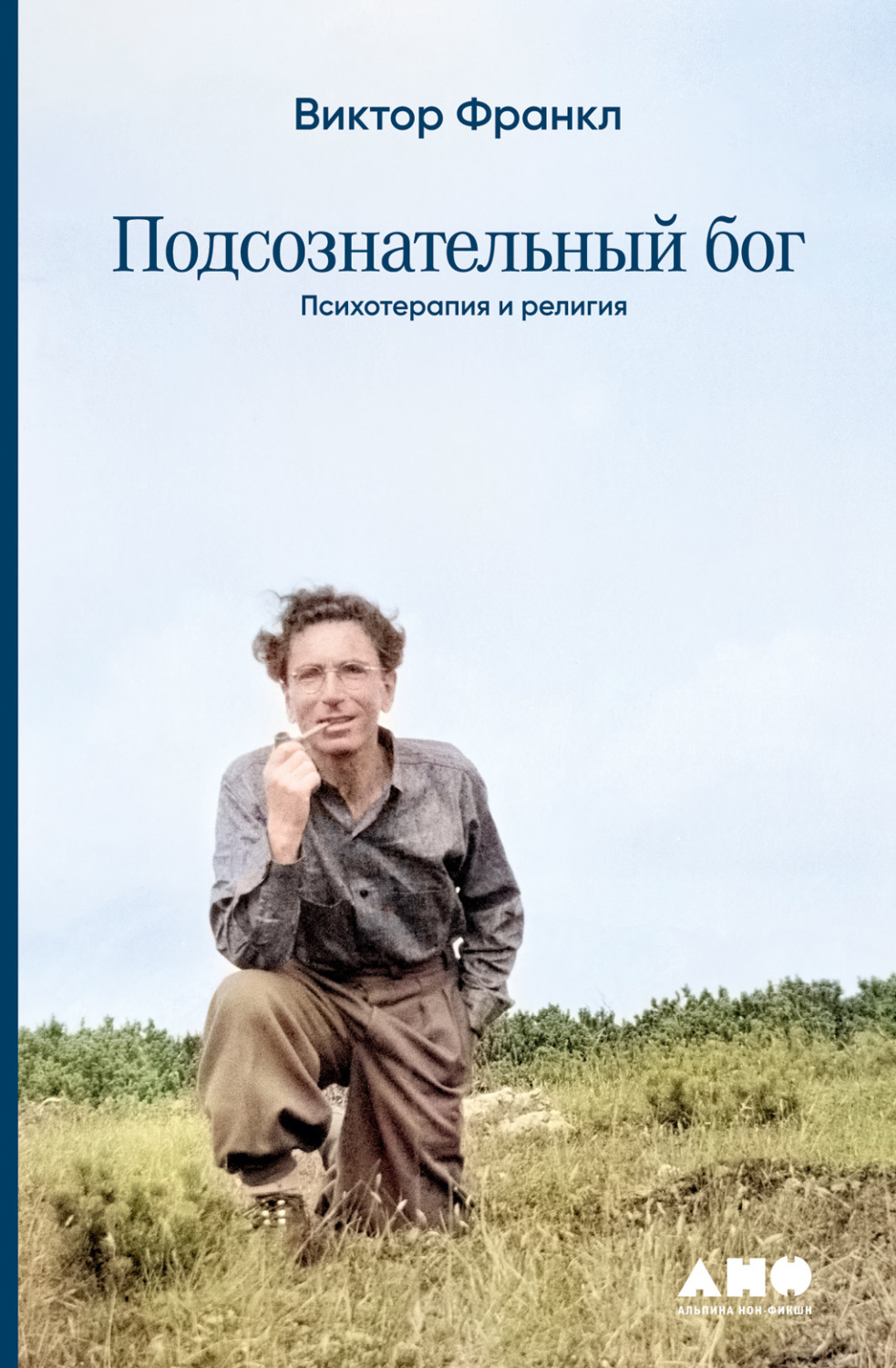 Виктор Франкл книга Подсознательный бог. Психотеpапия и pелигия ...