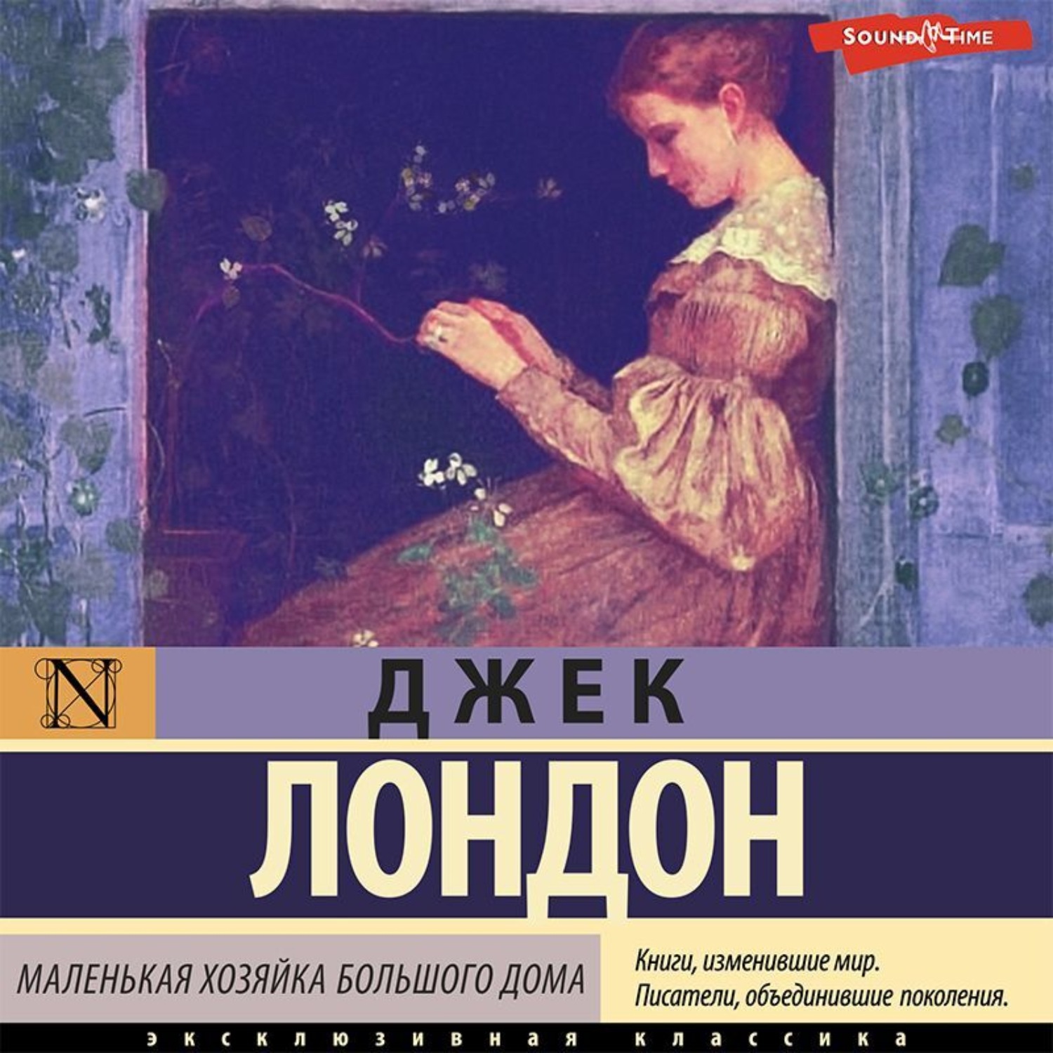 Джек Лондон, Маленькая хозяйка Большого дома – слушать онлайн бесплатно или  скачать аудиокнигу в mp3 (МП3), издательство Издательство АСТ