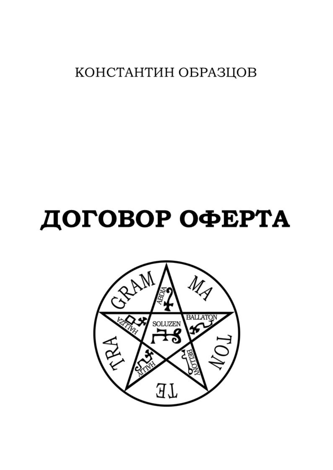 Константин образцов книга