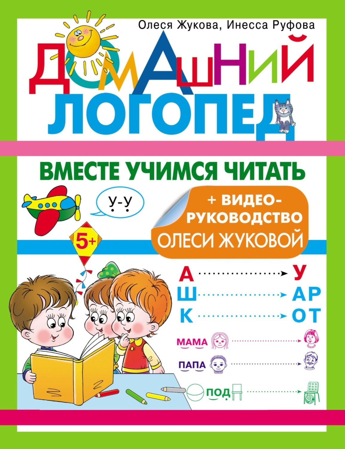 «Вместе учимся читать», Олеся Жукова – скачать pdf на Литрес