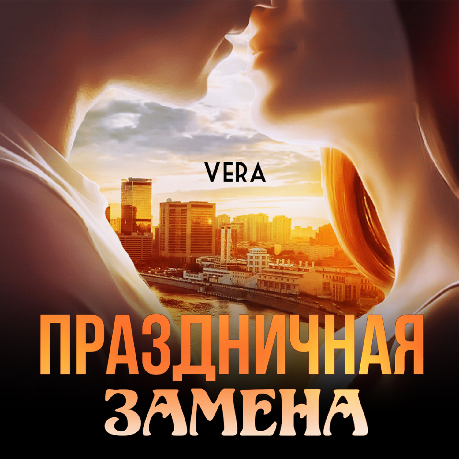 Аудиокниги современные романы слушать. Праздничная замена Vera. Вера читать онлайн бесплатно полностью. Vera читать книги онлайн бесплатно полностью. Вера читает.