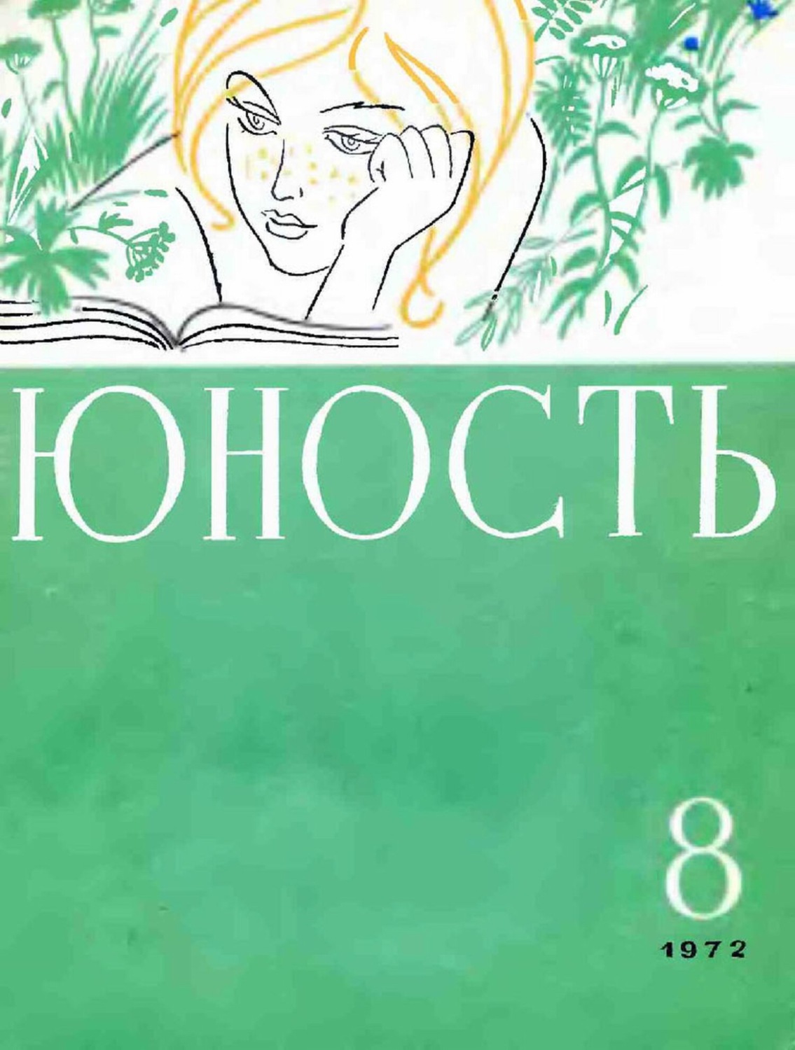 Журнал юность рисунок на обложке автор