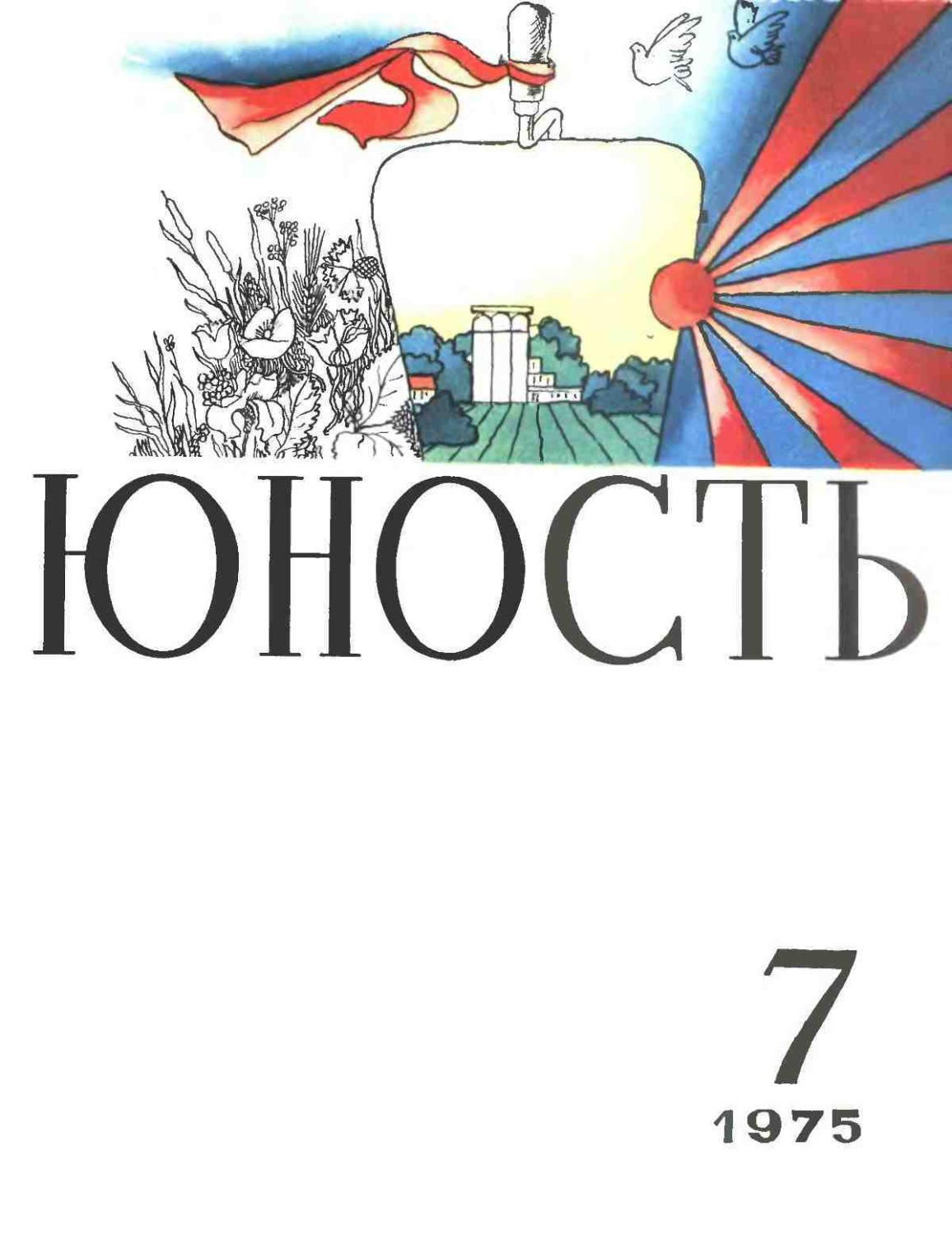 Журнал юность рисунок на обложке автор