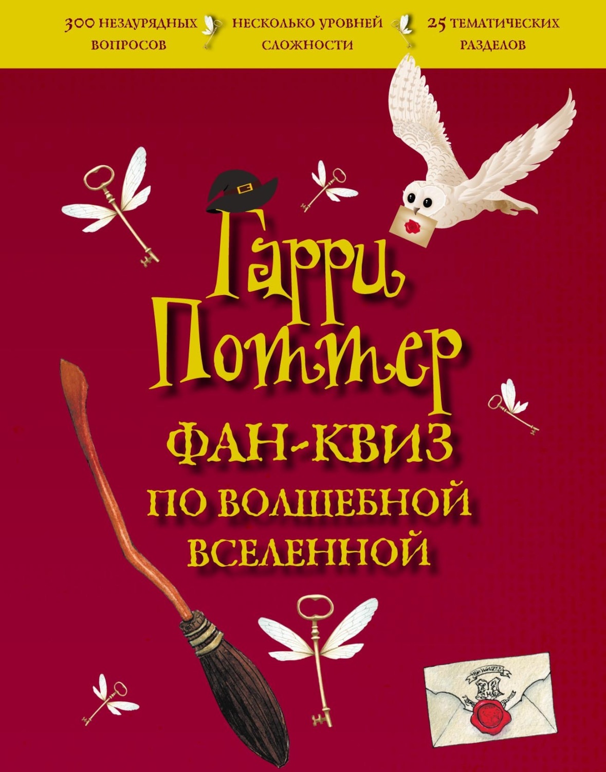 Отзывы о книге «Гарри Поттер. Фан-квиз по волшебной вселенной», рецензии на  книгу , рейтинг в библиотеке Литрес