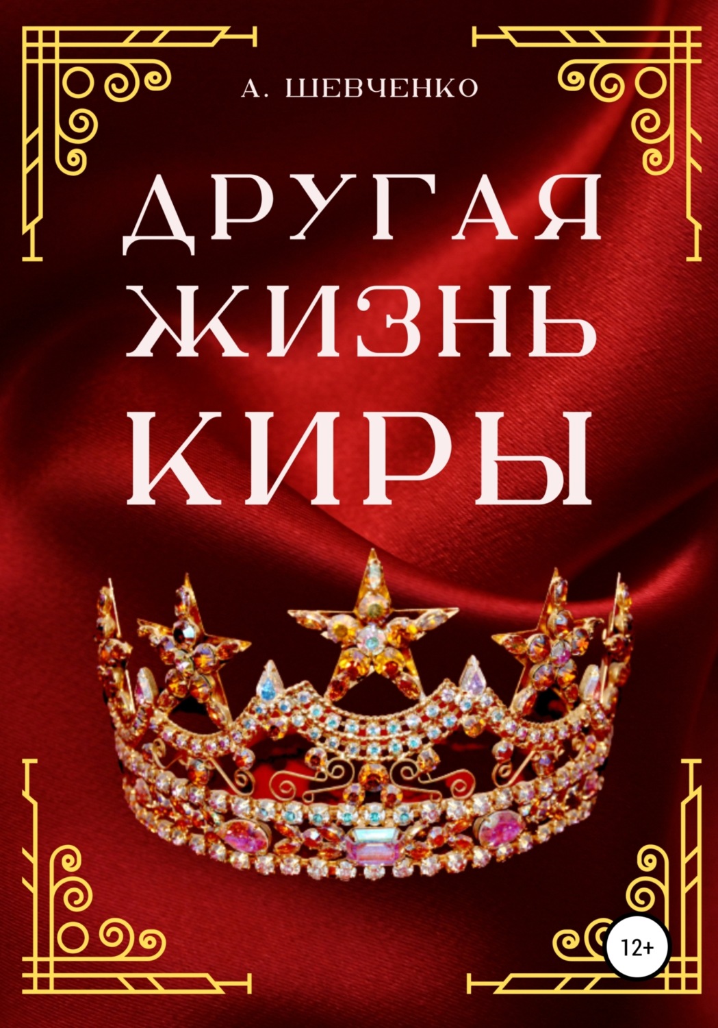 Кира шевченко