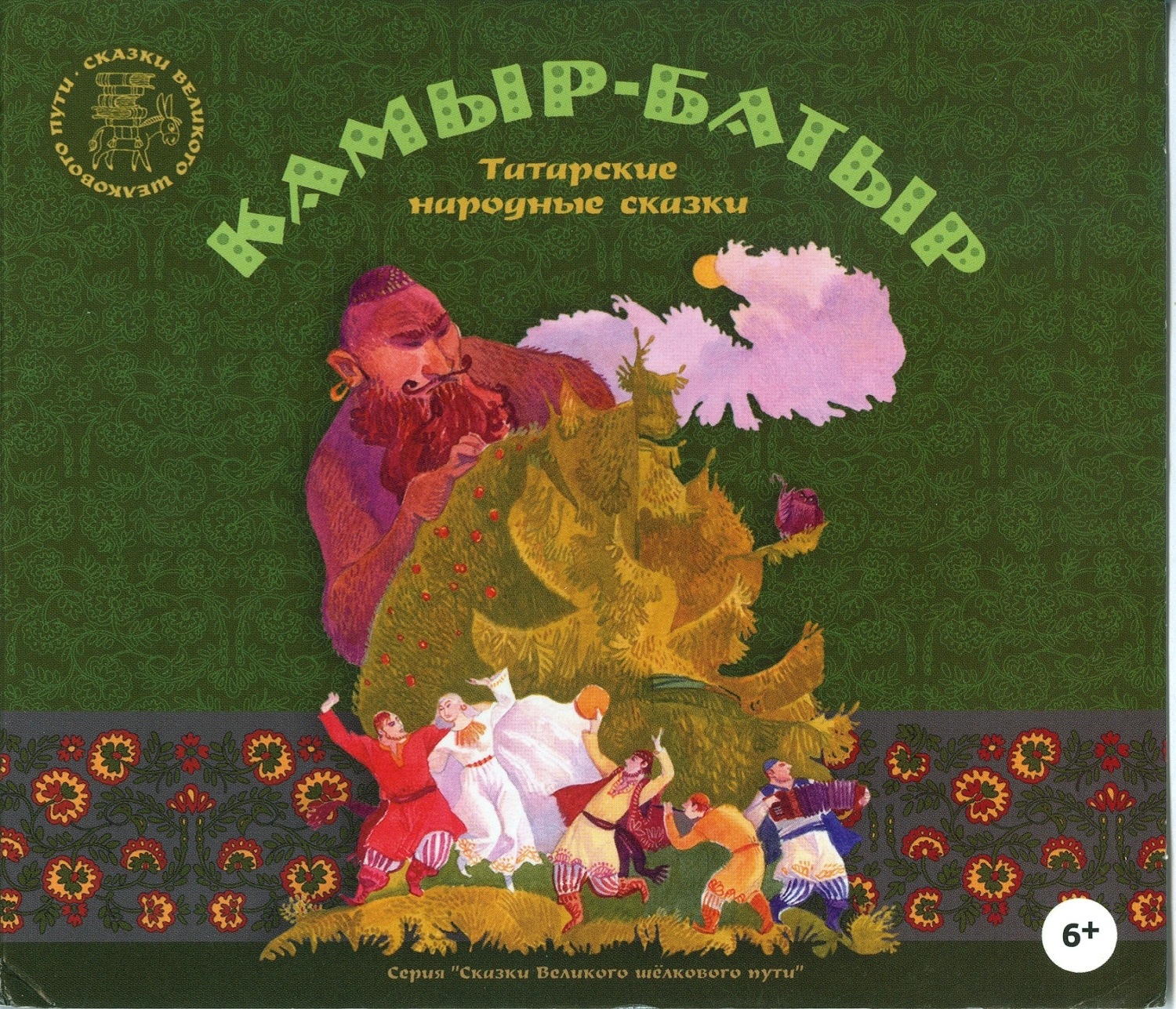 Камыр-батыр татарские народные сказки