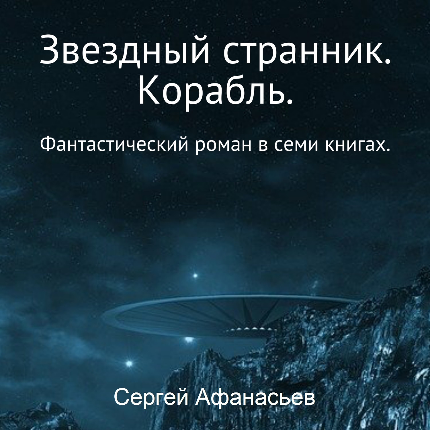 фанфики звездный странник фото 4