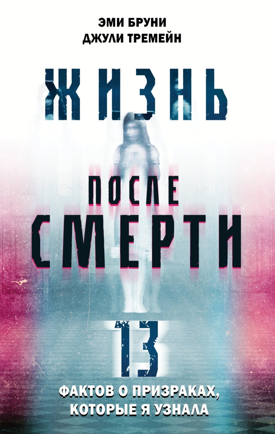 Жизнь после смерти. 13 фактов о призраках, которые я узнала, Эми Бруни – скачать книгу fb2, epub, pdf на ЛитРес