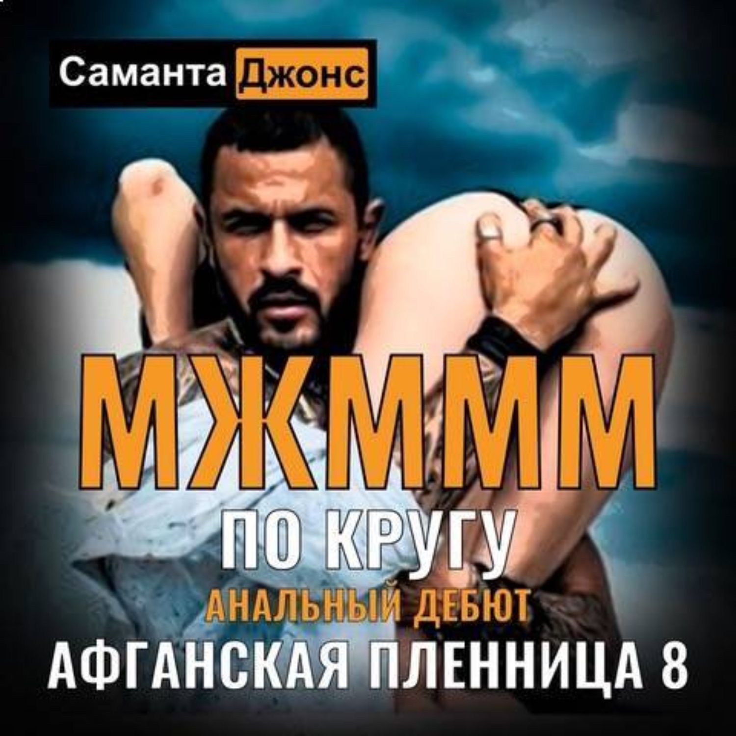 Саманта Джонс, МЖМММ по Кругу. Анальный Дебют. Афганская Пленница 8 –  слушать онлайн бесплатно или скачать аудиокнигу в mp3 (МП3), издательство  ЛитРес: чтец