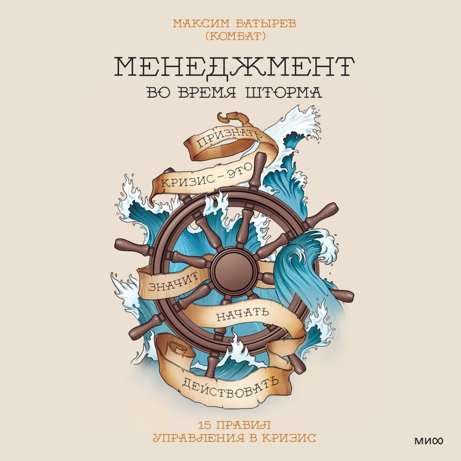 Максим Батырев, Менеджмент во время шторма. 15 правил управления в кризис –  слушать онлайн бесплатно или скачать аудиокнигу в mp3 (МП3), издательство  Манн, Иванов и Фербер (МИФ)