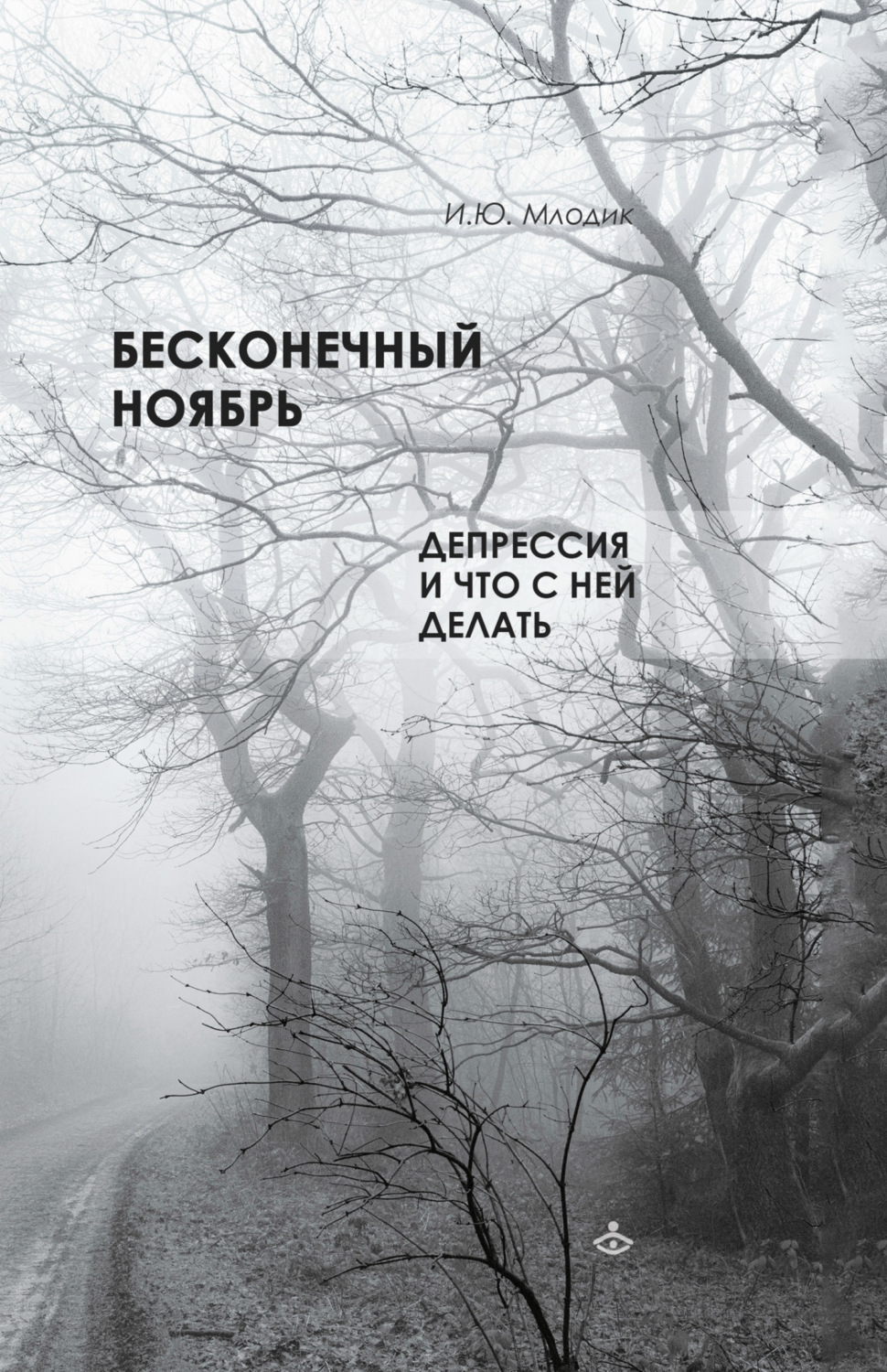 Ирина Млодик книга Бесконечный ноябрь. Депрессия и что с ней делать ...