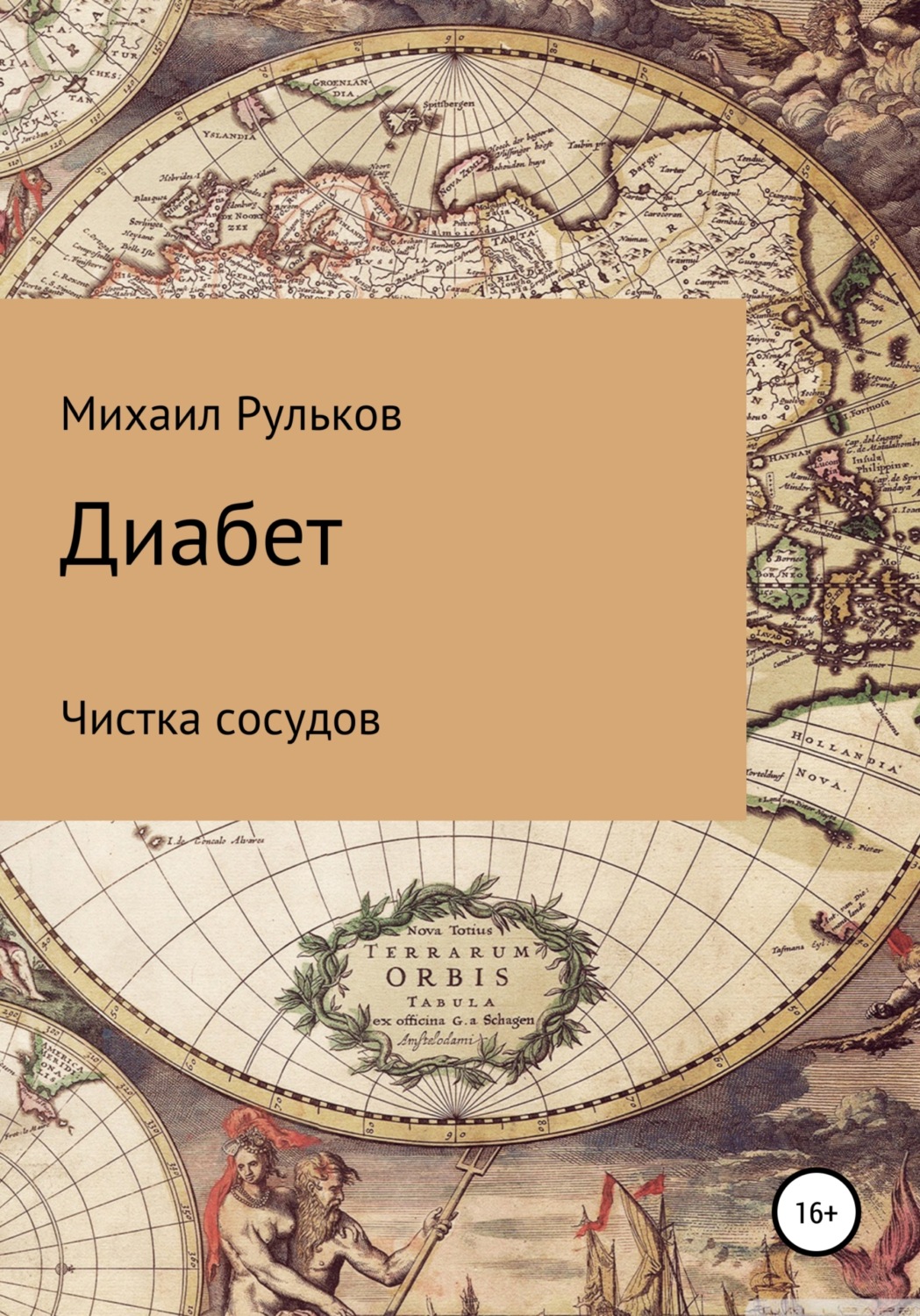 Отзывы о книге «Диабет. Чистка сосудов», рецензии на книгу Михаила  Михайловича Рулькова, рейтинг в библиотеке Литрес