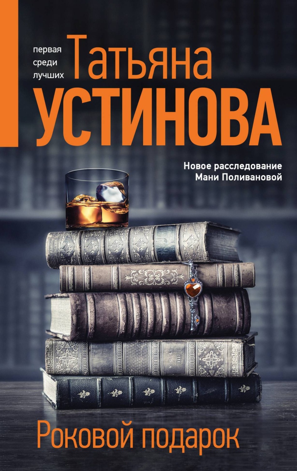 Татьяна Устинова книга Роковой подарок – скачать fb2, epub, pdf бесплатно –  Альдебаран, серия Татьяна Устинова. Первая среди лучших