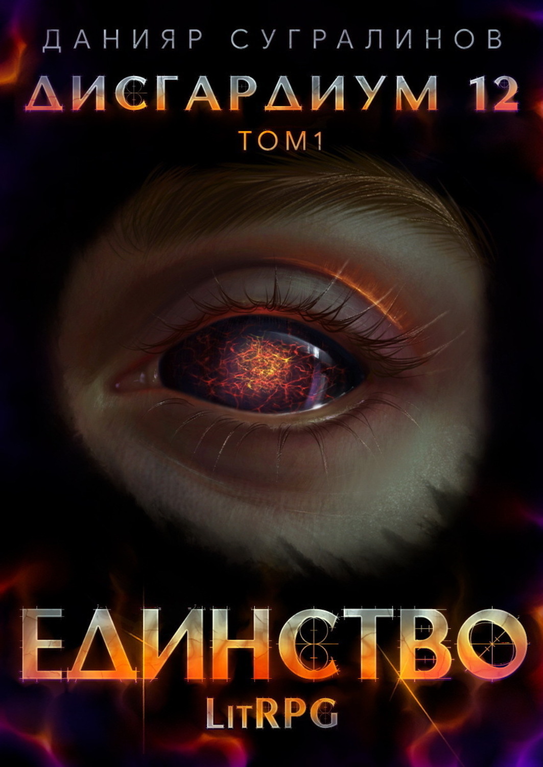 Данияр Сугралинов книга Дисгардиум 12. Единство-1 – скачать fb2, epub, pdf  бесплатно – Альдебаран, серия Дисгардиум