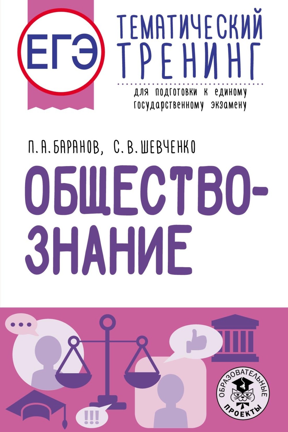 П. А. Баранов, книга ЕГЭ. Обществознание. Тематический тренинг для ...