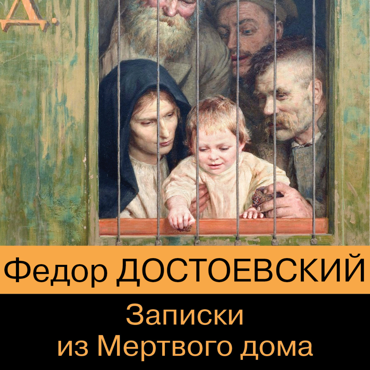 Слушать записки из мертвого дома достоевский аудиокнига. Записки из мертвого дома Достоевский. Записки из мертвого дома книга.