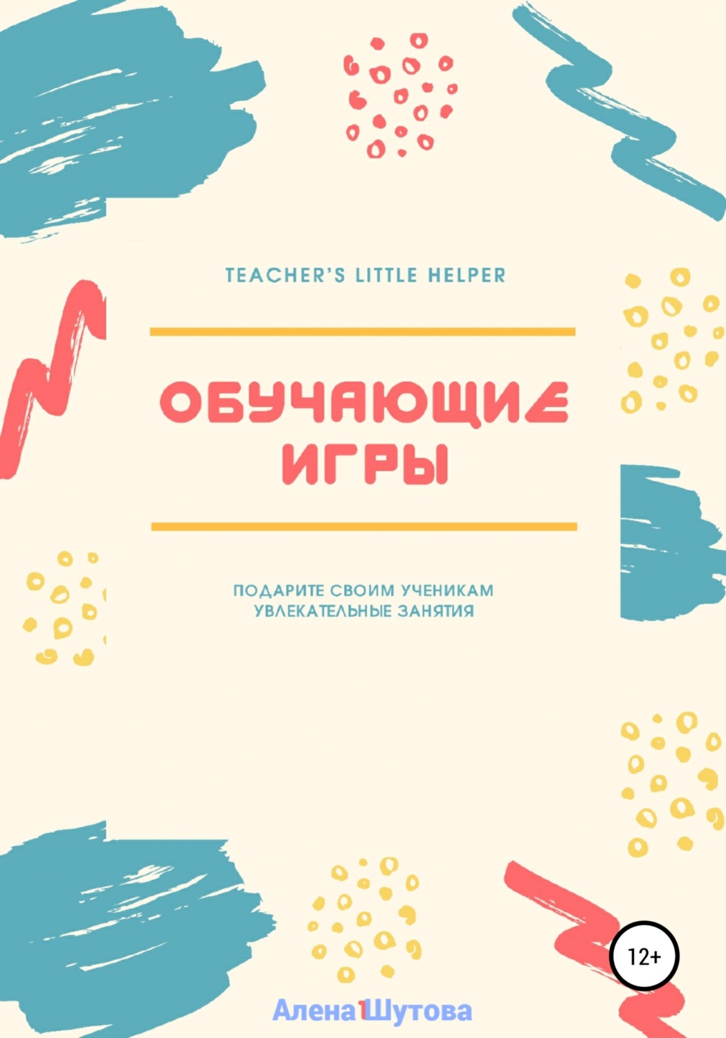 Отзывы о книге «Обучающие игры», рецензии на книгу Алены Шутовой, рейтинг в  библиотеке Литрес