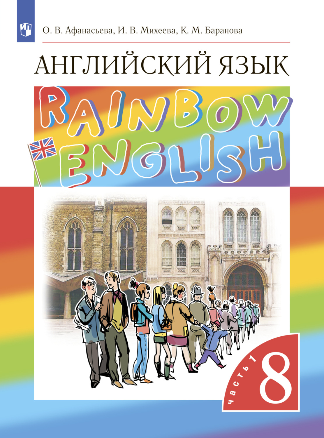 «Английский язык. 8 класс. Часть 1», И. В. Михеева – скачать pdf на Литрес