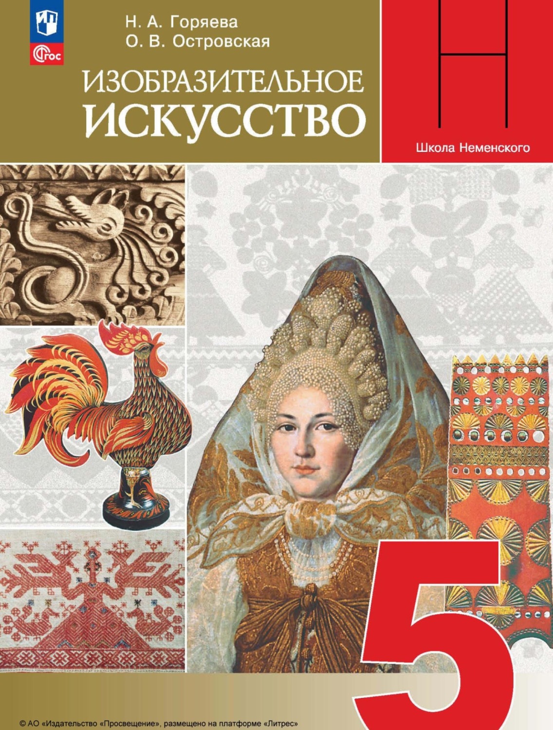 «Изобразительное искусство. 5 класс», Н. А. Горяева – скачать pdf на Литрес