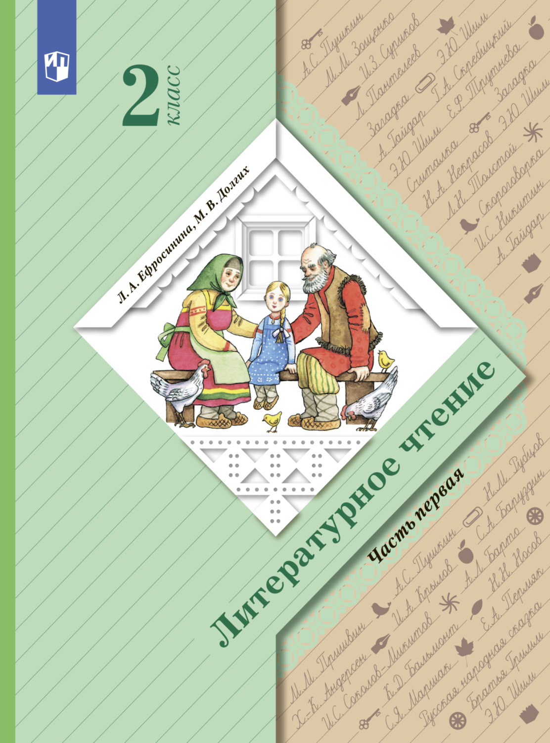 «Литературное чтение. 2 класс. Часть 1», Л. А. Ефросинина – скачать pdf ...