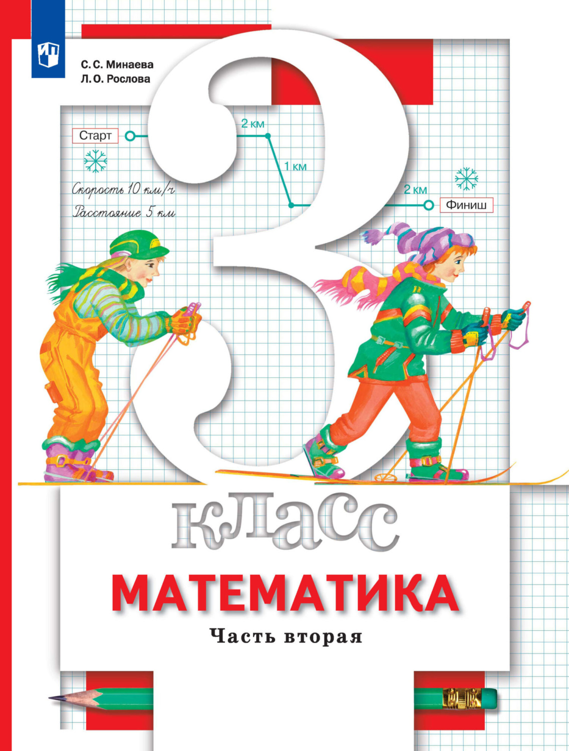 «Математика. 3 класс. 2 часть», О. А. Рыдзе – скачать pdf на Литрес