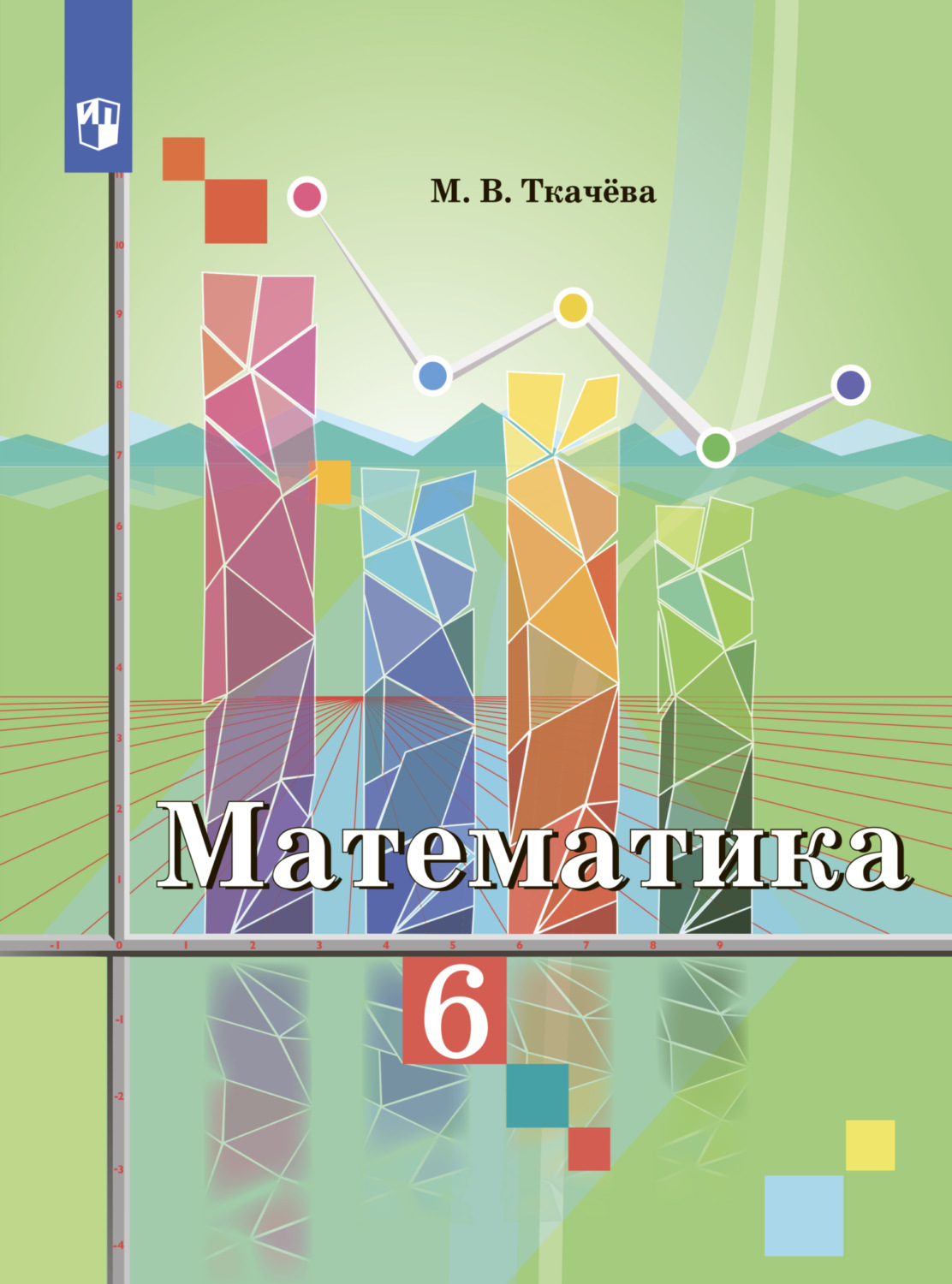 Рабочая тетрадь математика 5 класс ткачева. Гдз математика 5 класс Ткачева. Ткачёва математика. М В Ткачева математика 6 класс. Математика 5 класс Ткачева учебник.