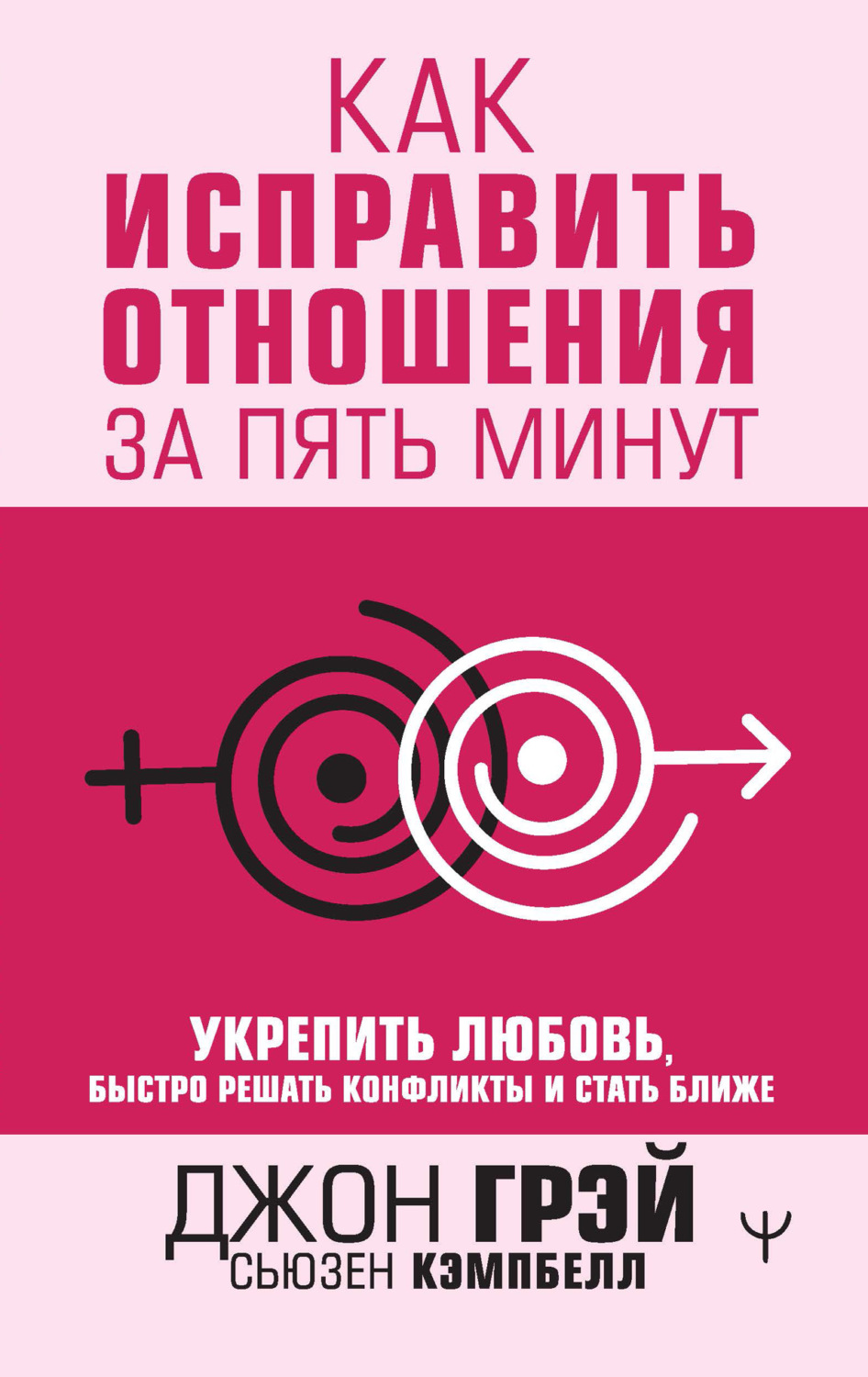 Цитаты из книги «Как исправить отношения за пять минут. Укрепить любовь,  быстро решать конфликты и стать ближе» Джона Грэя – Литрес