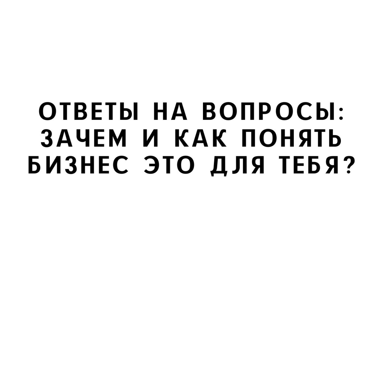 Книга ответы на вопрос почему. Ответ на вопрос зачем. Вопрос зачем.